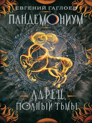 cover image of Ларец, полный тьмы